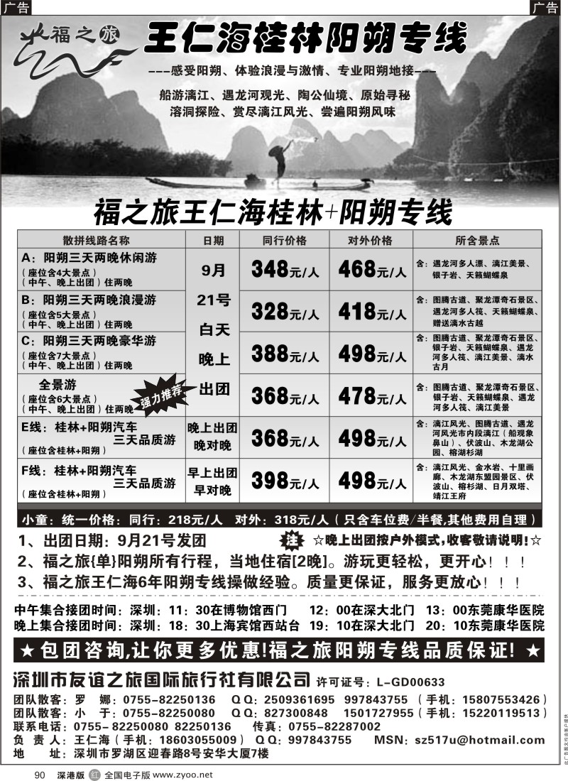 r黑090  福之旅王仁海（桂林）阳朔专线
