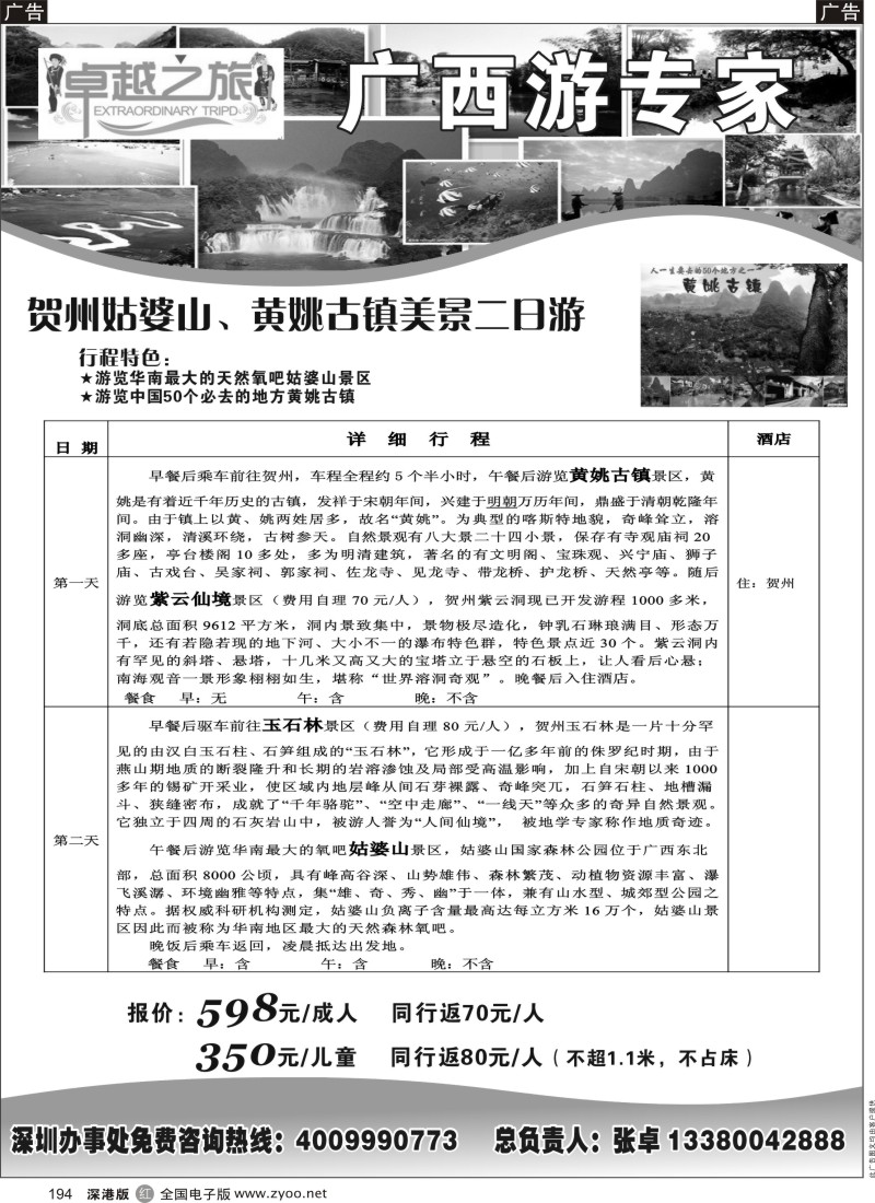r黑194  贺州和桂北专线：卓越之旅（张卓）