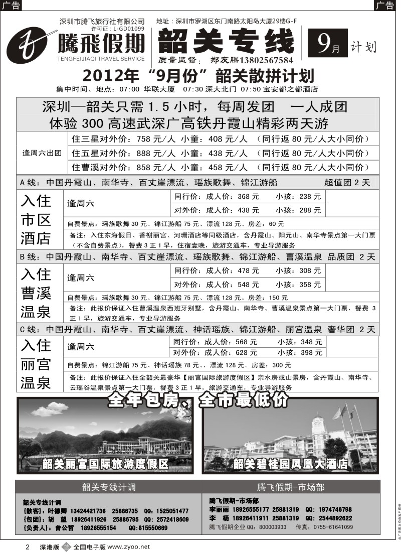 b黑002  韶关专线—腾飞假期