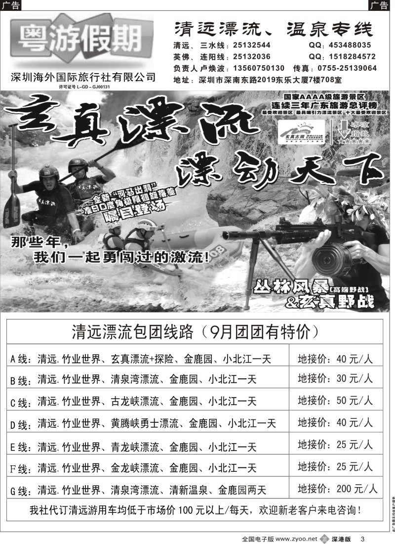 b黑003  粤游假期清远专线（9月）特价天天有