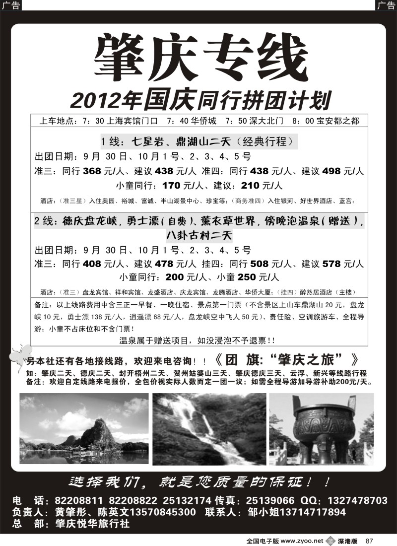 b黑087  肇庆、德庆专线  国庆散拼计划（黄肇彤、陈英文）