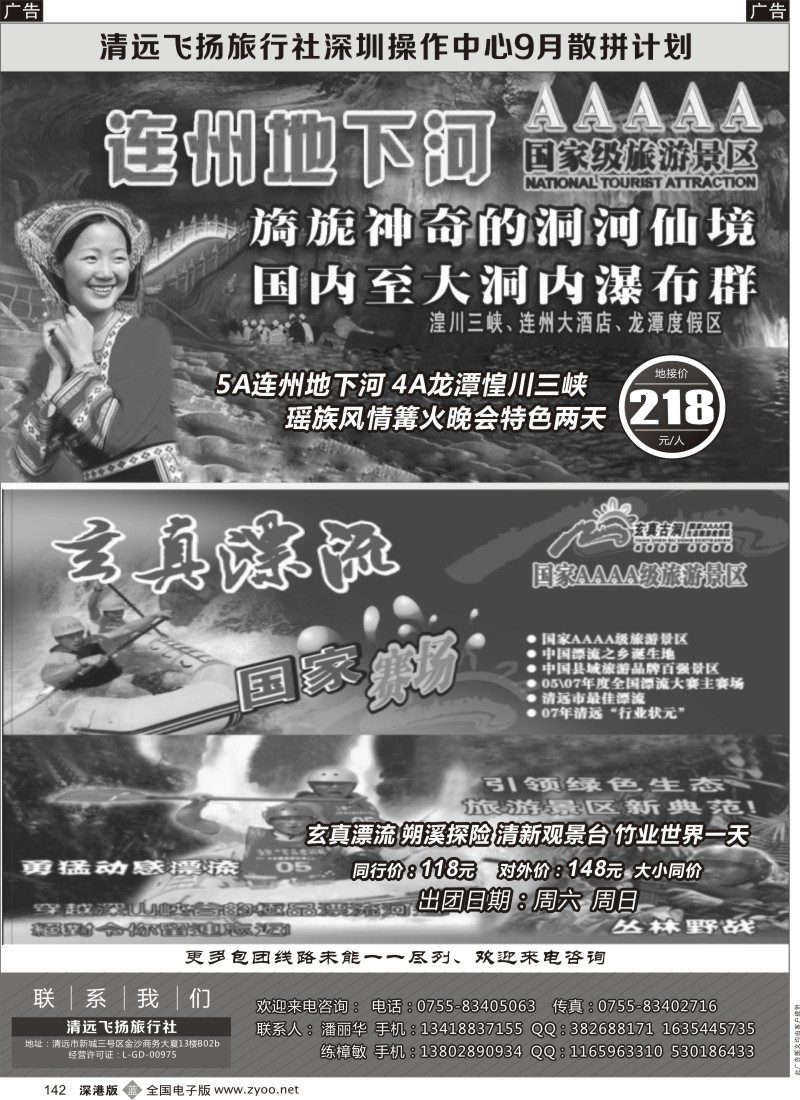 b黑142  清远飞扬旅行社深圳中心9月计划
