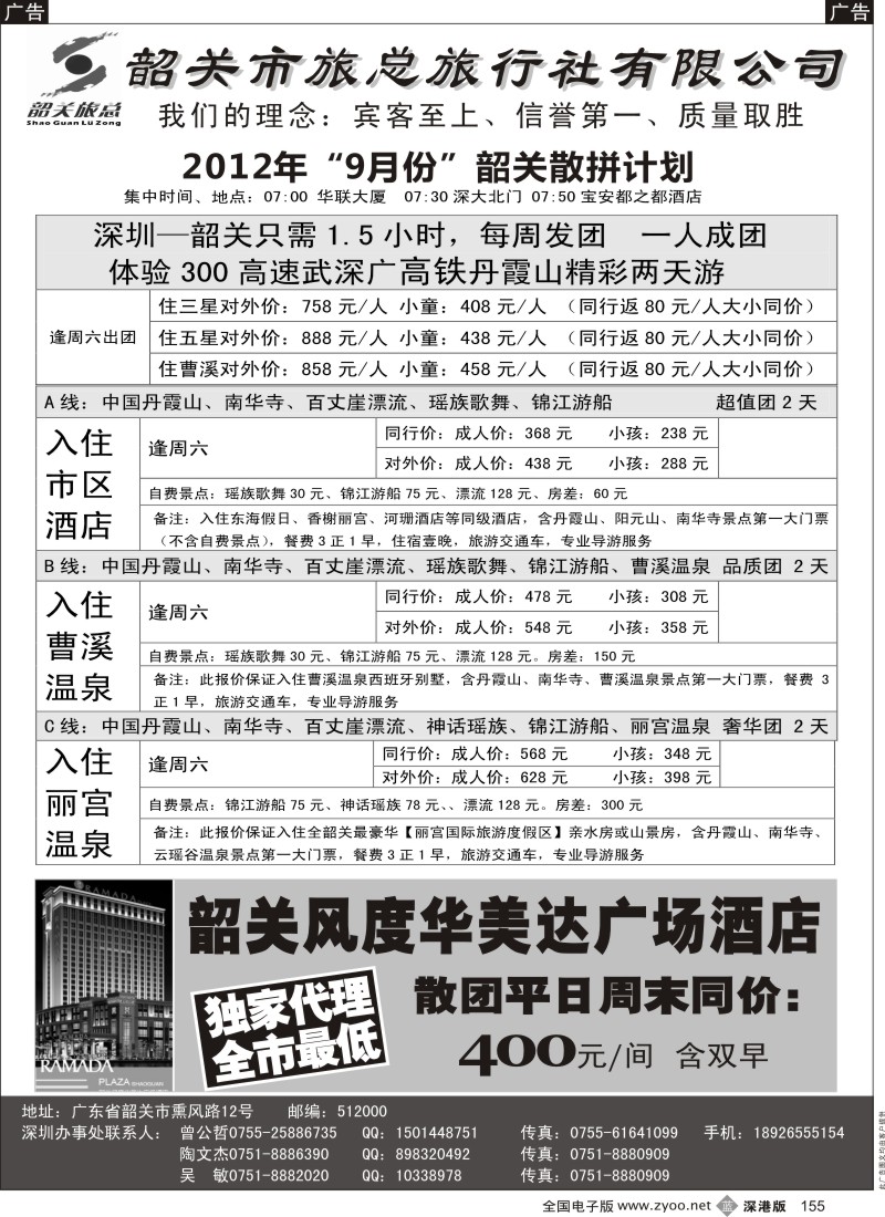 b黑155  品质韶关--曾公哲（韶关旅总）