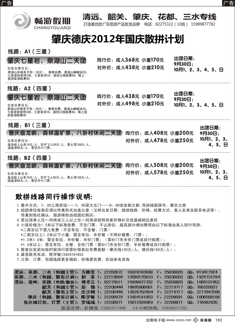 b黑183  畅游假期--肇庆德庆国庆计划