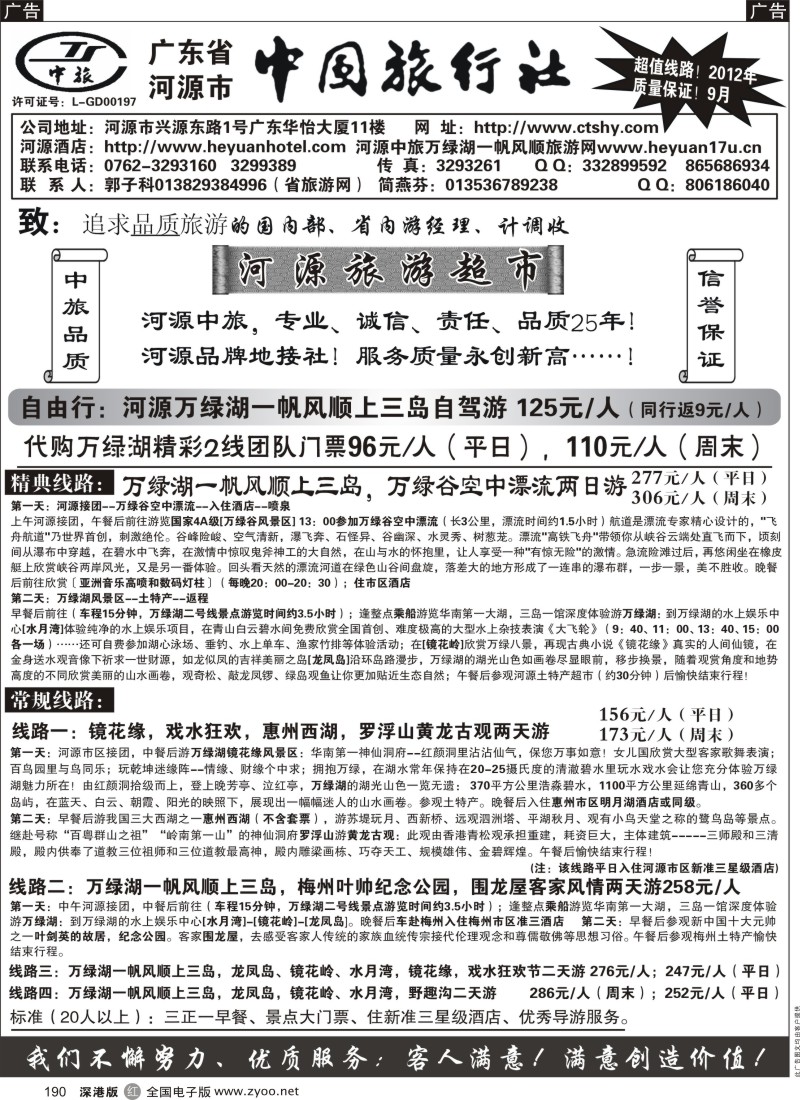 r黑190  河源市中国旅行社--河源品质地接