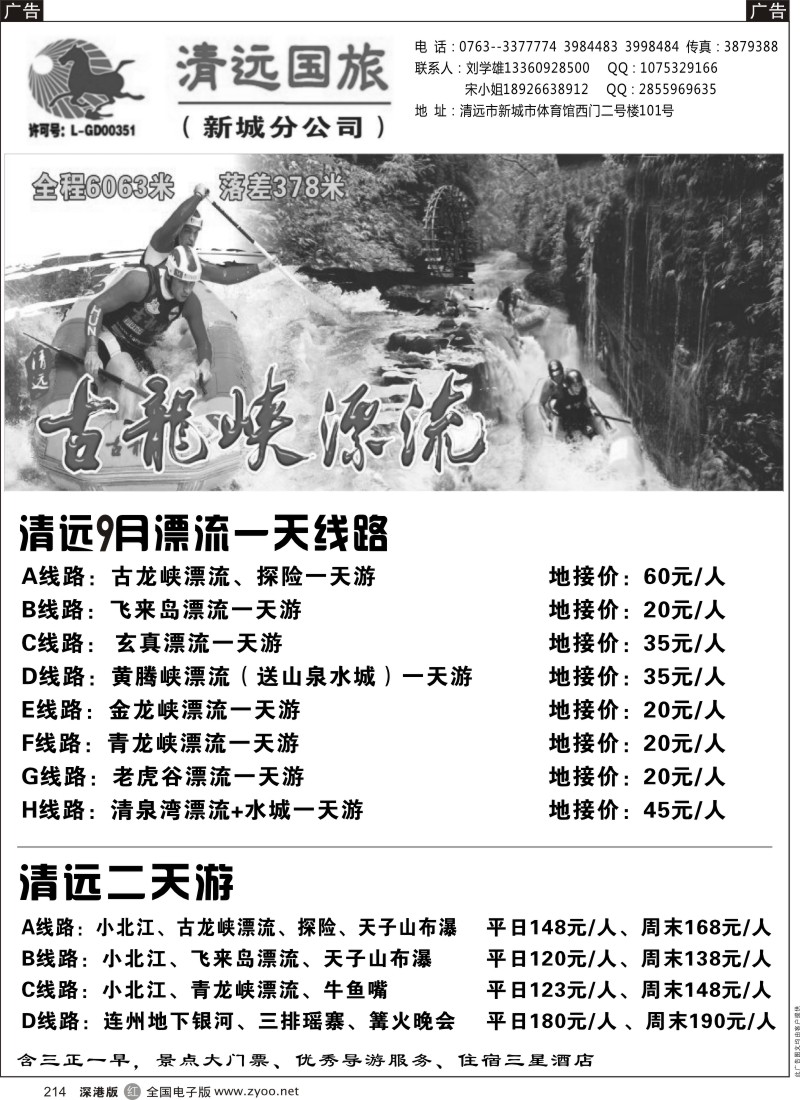 r黑214  清远国旅新城分公司－清远专业地接（刘学雄）