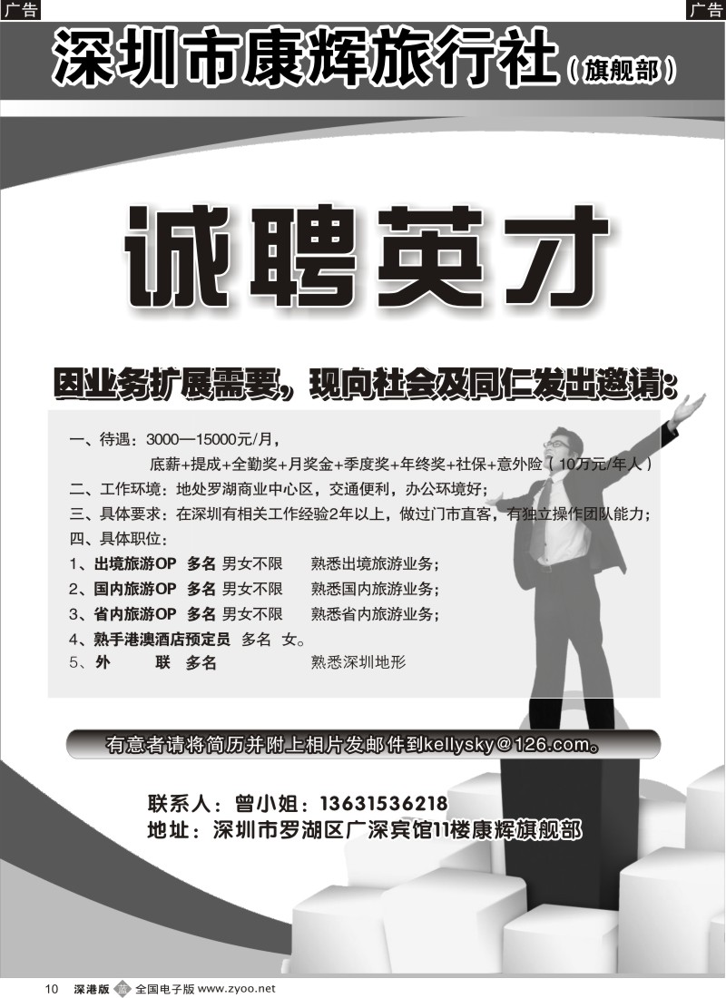 b黑010  深圳康辉旗舰部高薪招聘
