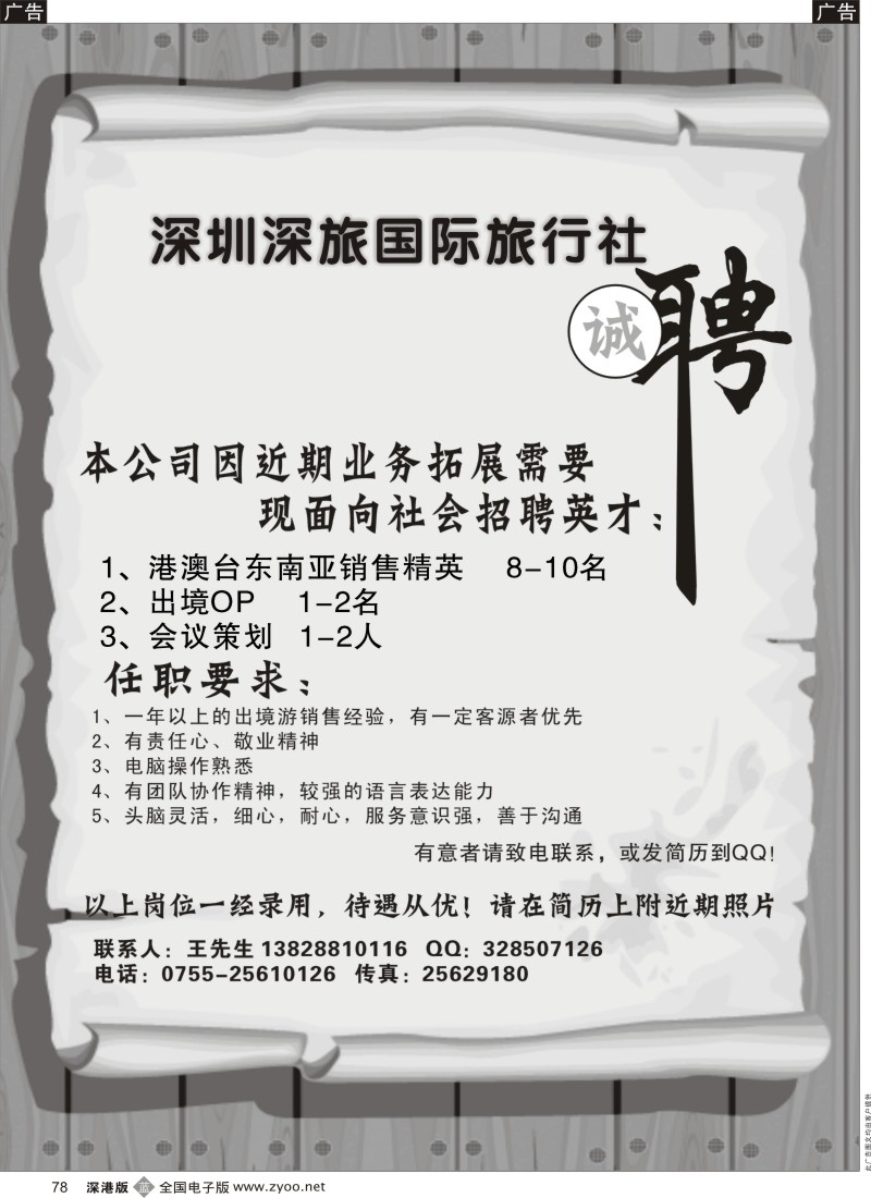 b黑078  深旅国际诚聘英才