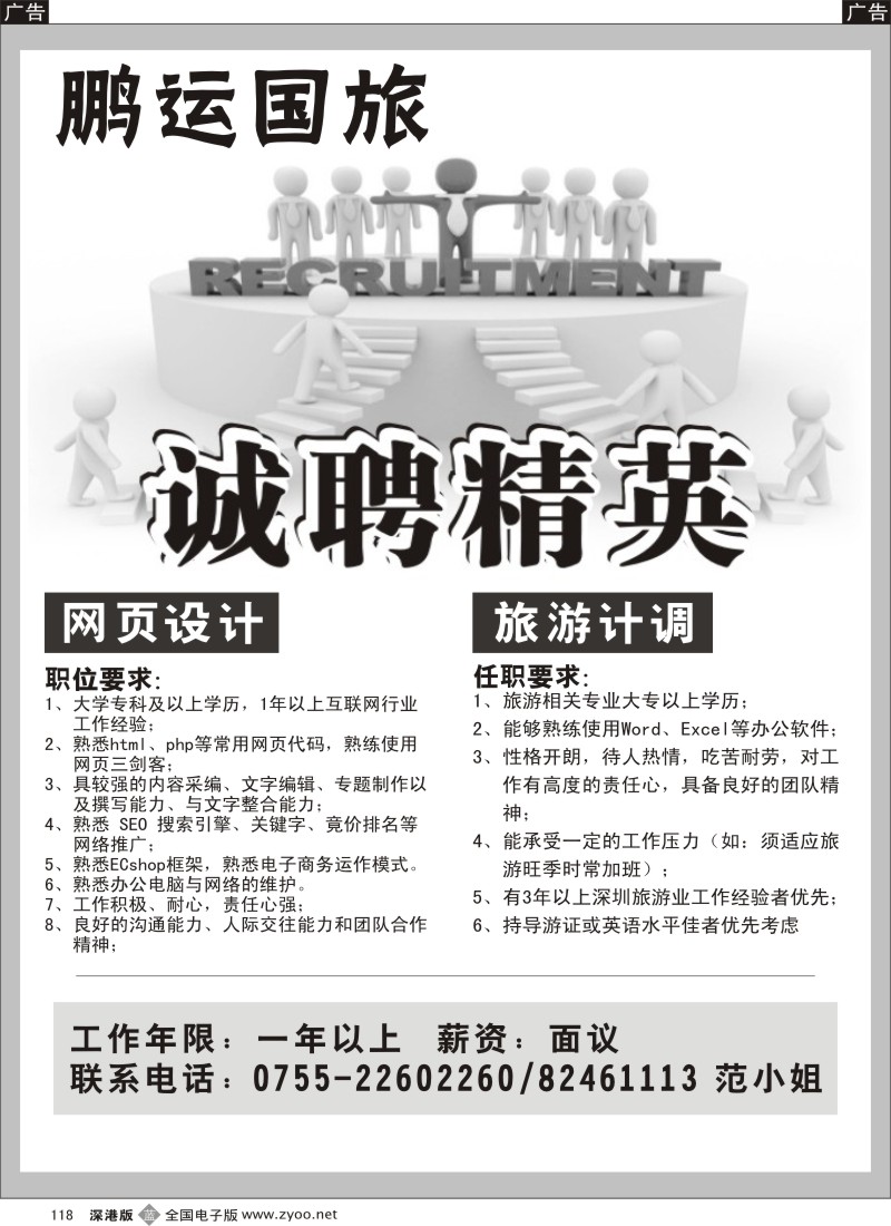 b黑118  鹏运国旅-高薪诚聘