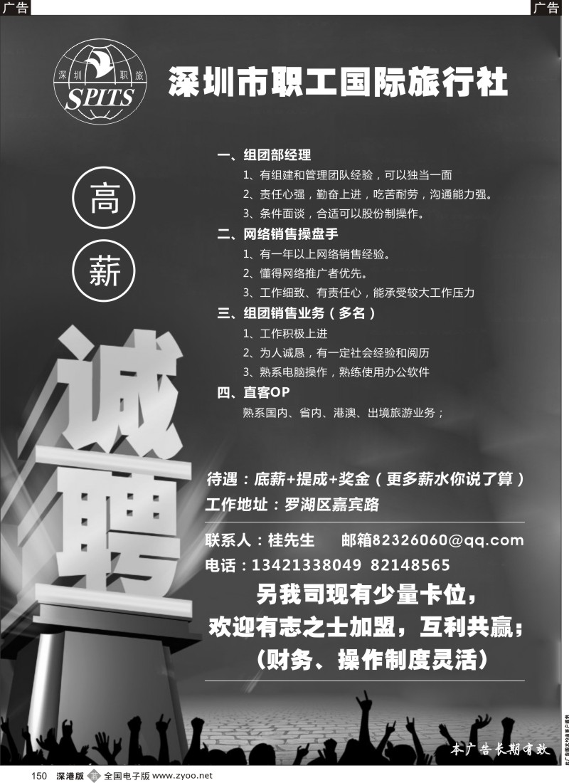 b黑150  深圳市职工国旅高薪诚聘、加盟