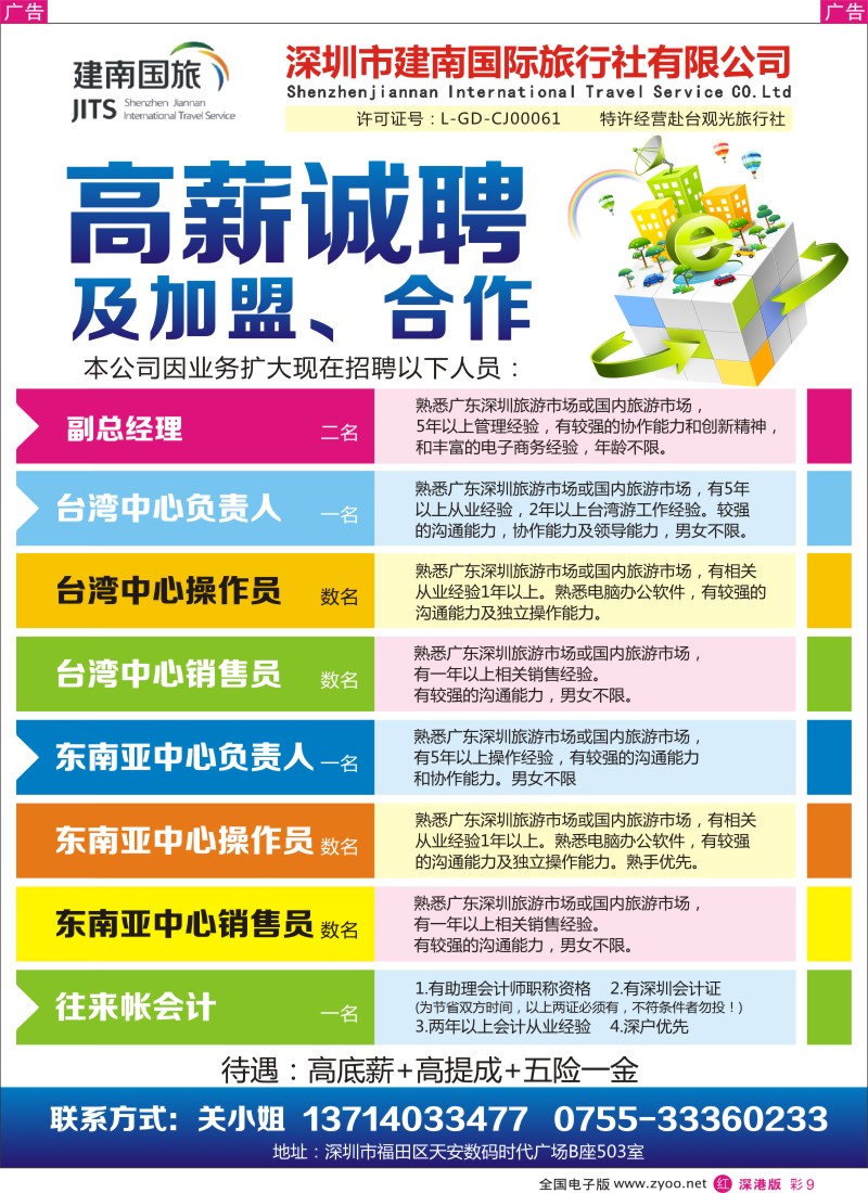 r彩009  建南国旅 高薪诚聘