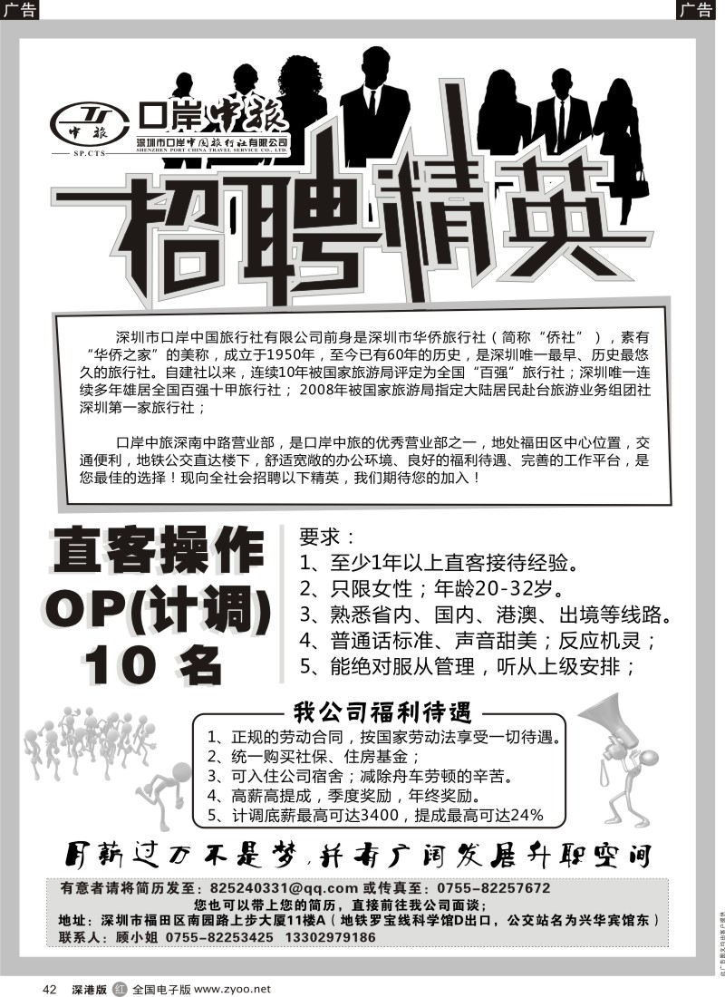r黑042  深圳口岸中旅 招聘英才