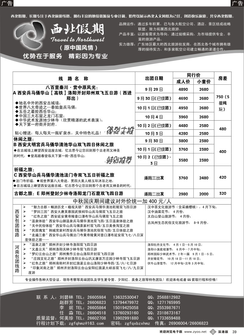 b黑039  西北假期（中国风情）—西安中原专线
