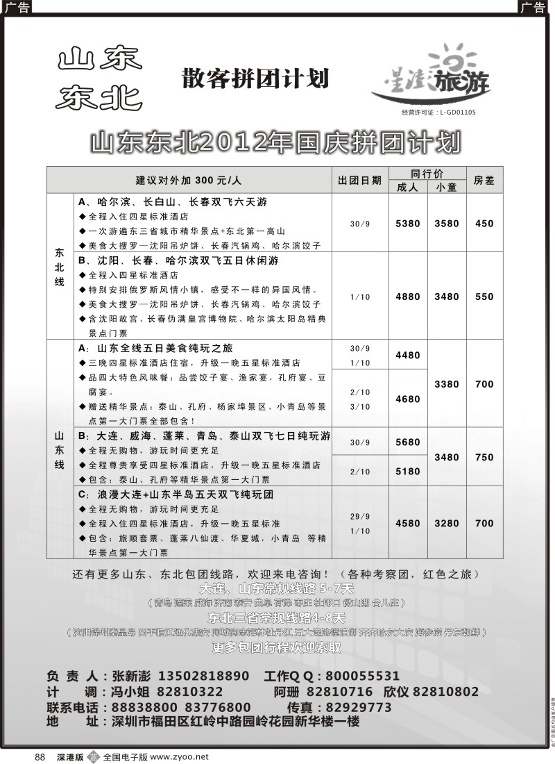 b黑088  星澎旅游—山东东北同行散客拼团计划