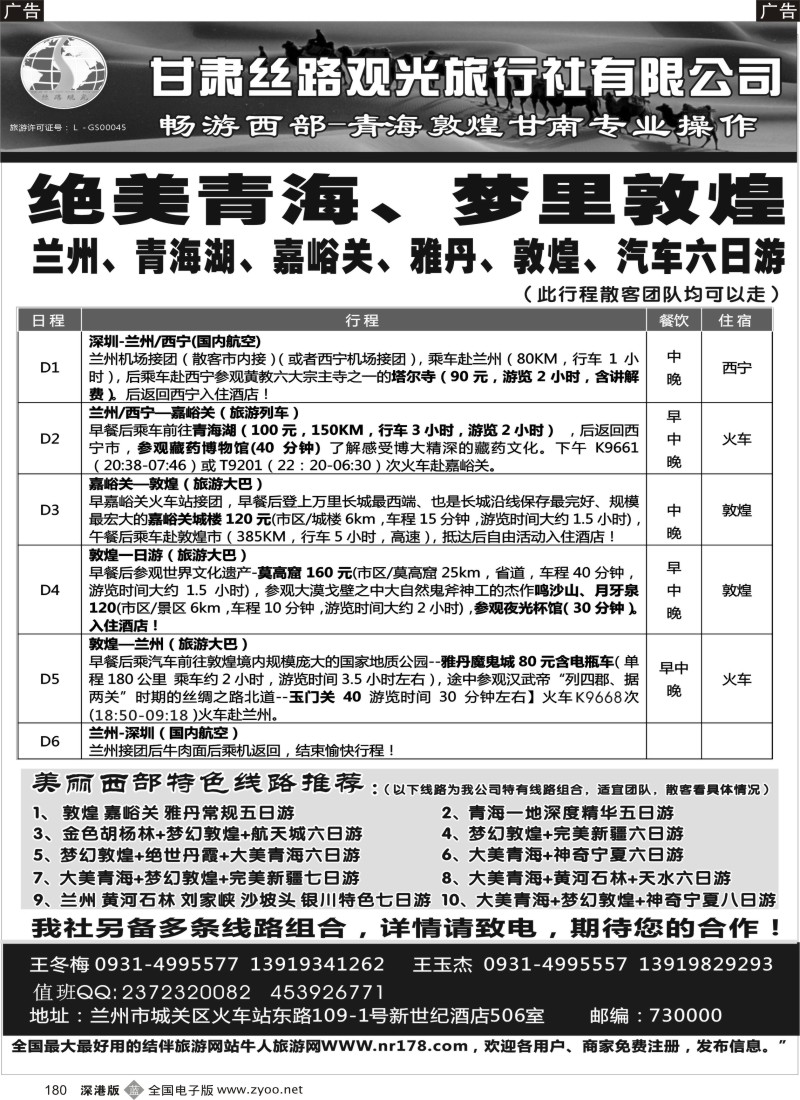 b黑180  甘肃丝路观光旅行社有限公司