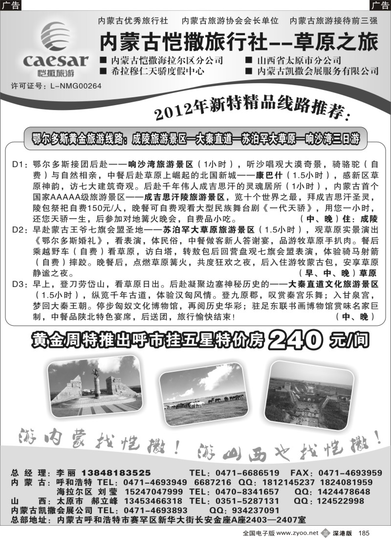 b黑185  内蒙古恺撒旅行社--草原之旅