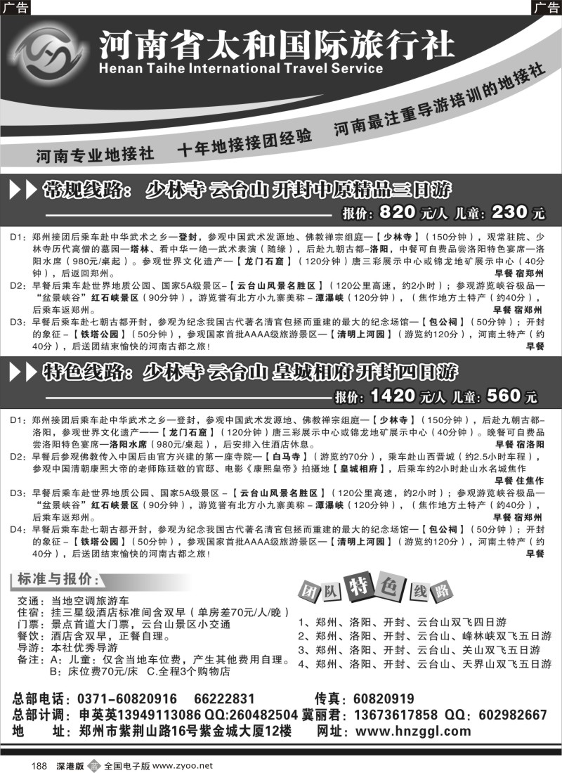 b黑188  河南省太和国际旅行社