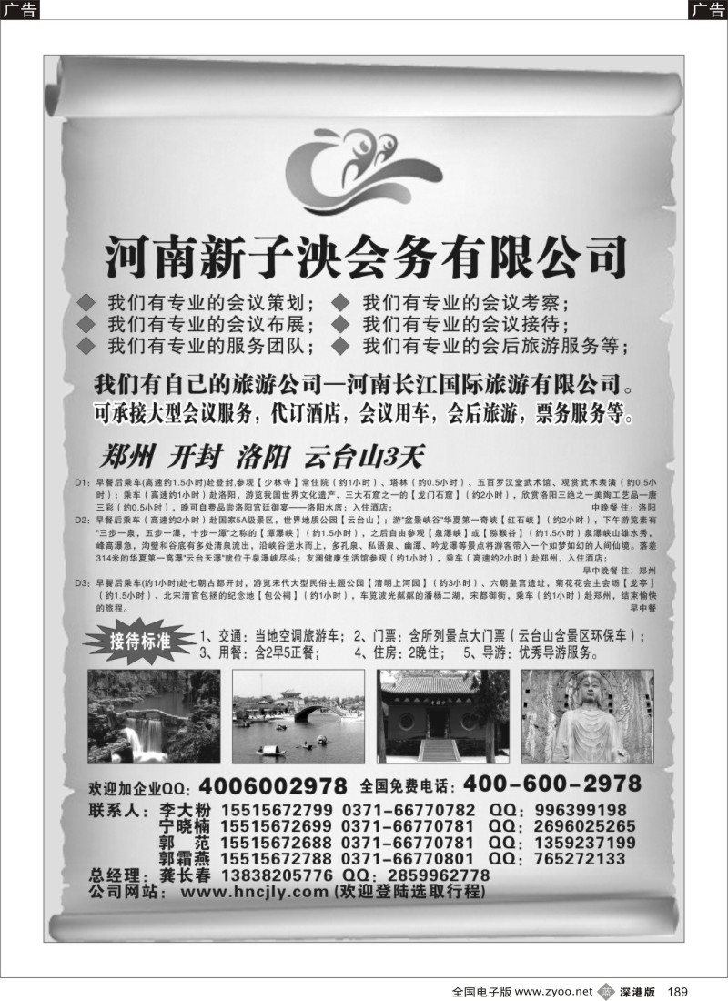 b黑189  河南新子泱会务公司----承接大型会议及旅游