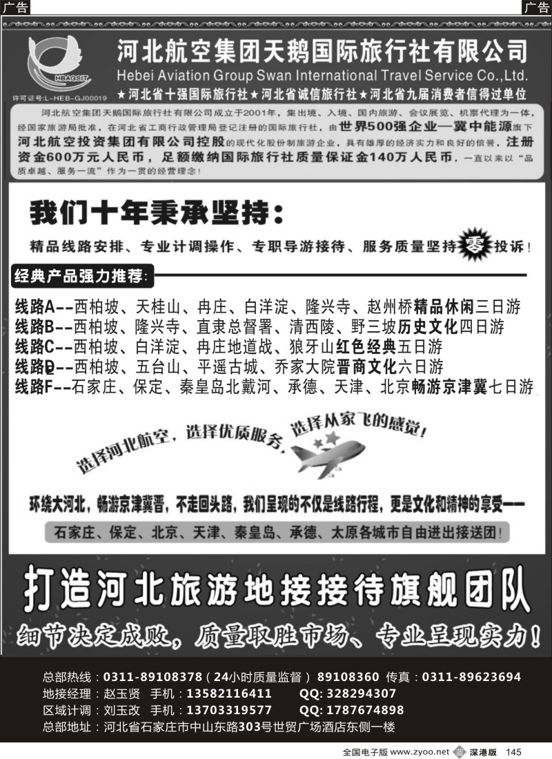 b黑145  河北西柏坡专业地接—河北航空集团天鹅国旅