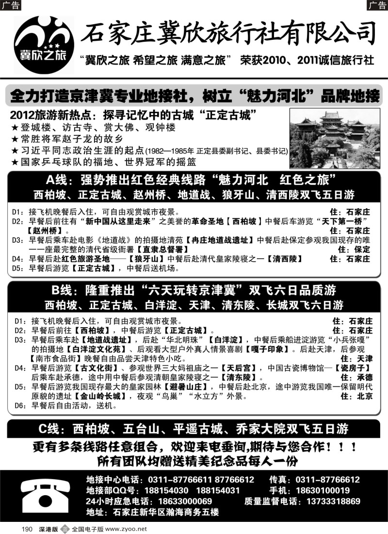 b黑190  西柏坡、承德、天津专业地接