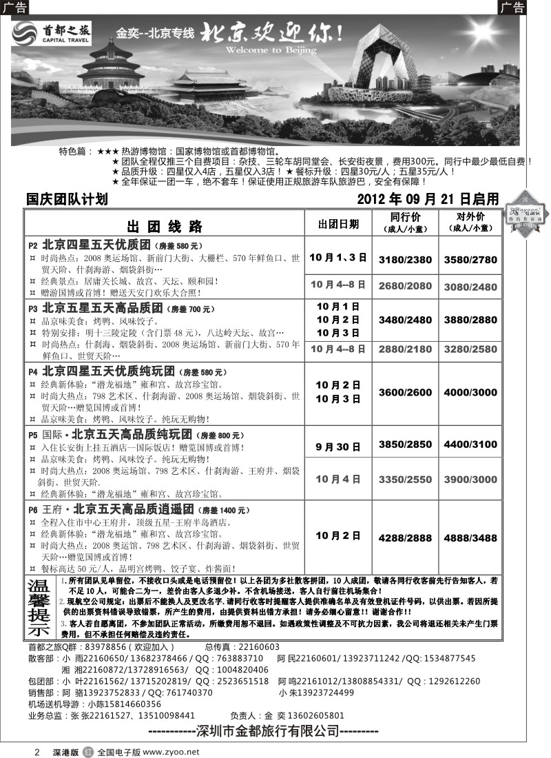 r黑002  北京首都之旅（金奕）惊爆特价