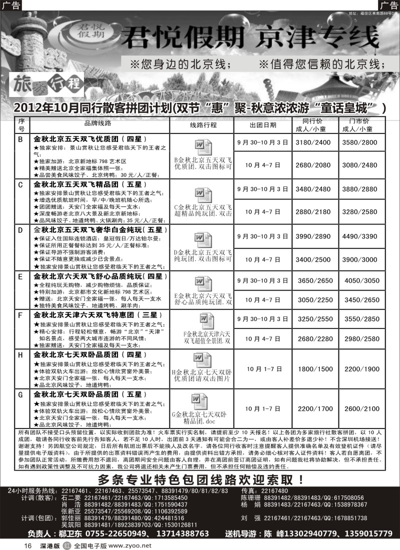r黑016  君悦假期（郗卫东）诚信品质超值北京专线／招聘