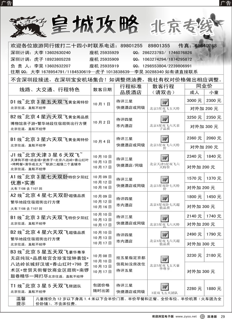 r黑029  皇城攻略—北京专线（李昊）／招聘省内计调
