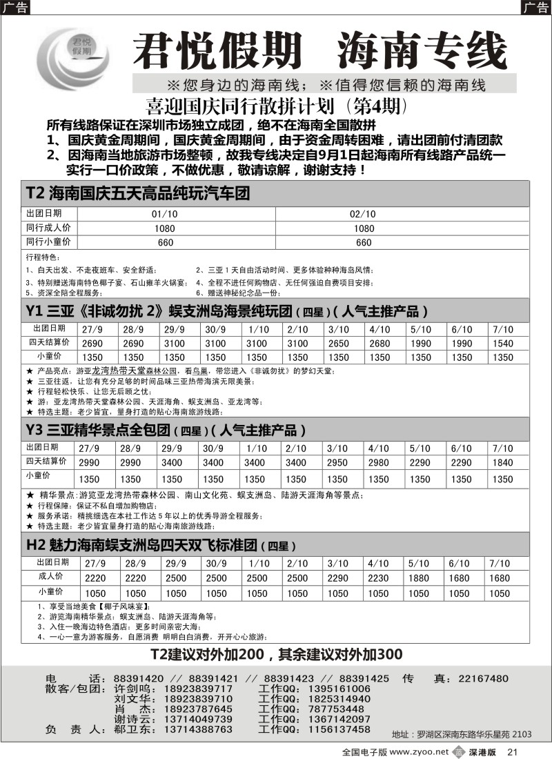 b黑021  君悦假期 精彩海南！暑期三亚火爆降价！