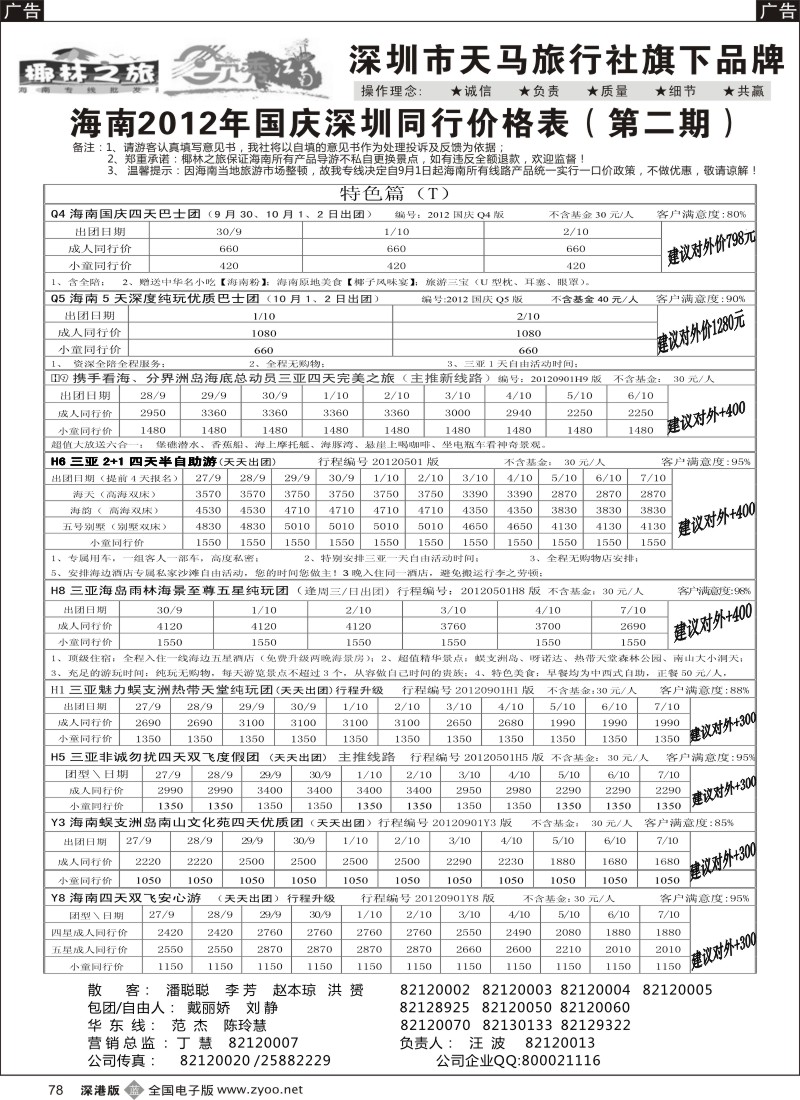 b黑078  椰林之旅 海南专线国庆计划（汪波）
