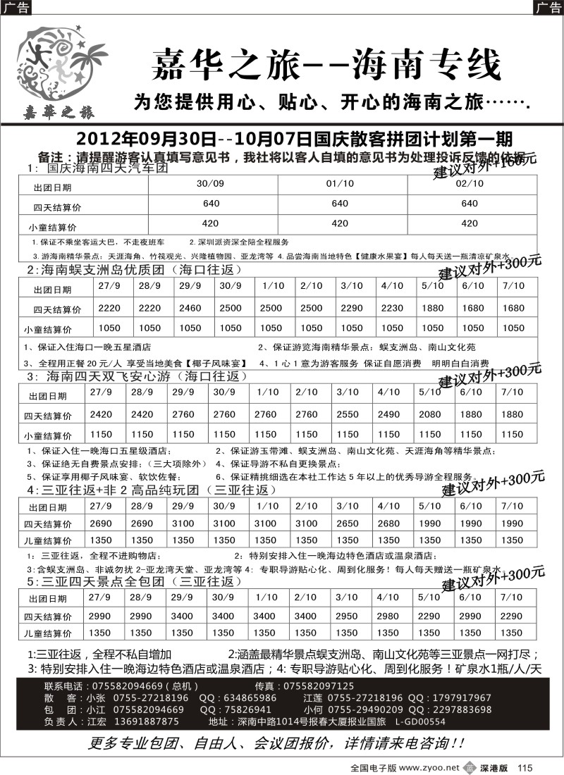 b黑115  嘉华之旅（江宏）海南专线国庆散拼计划（一）