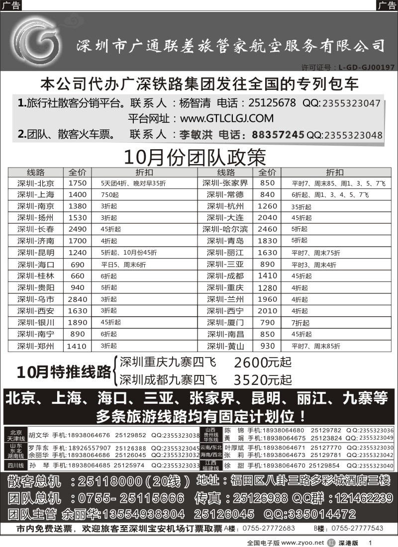 r黑001  深圳广通联航空团队报价