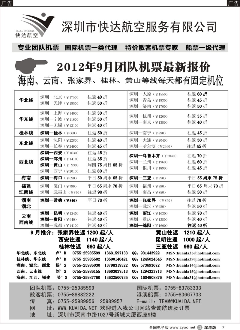 r黑007  快达航空—团队优惠折扣