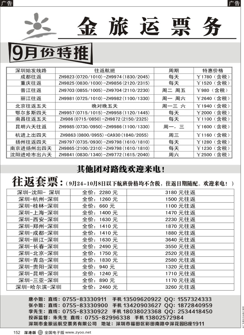 r黑152  金旅运票务-9月团队机票
