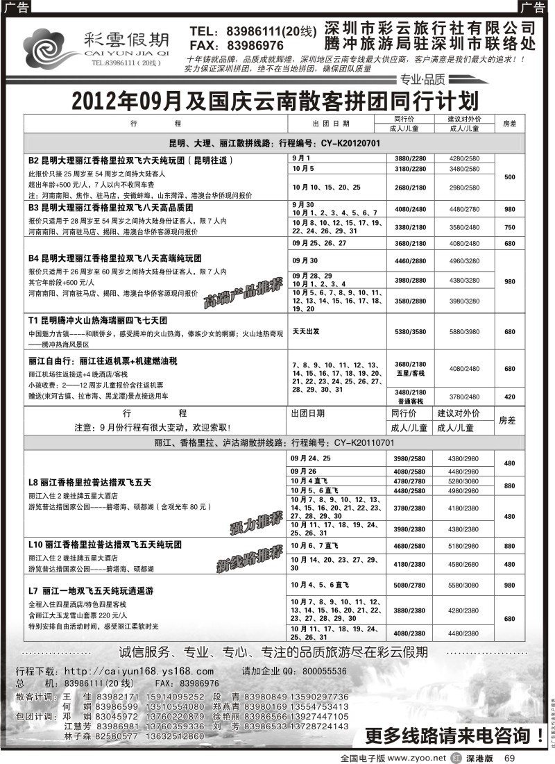 r黑069  彩云假期-云南专线