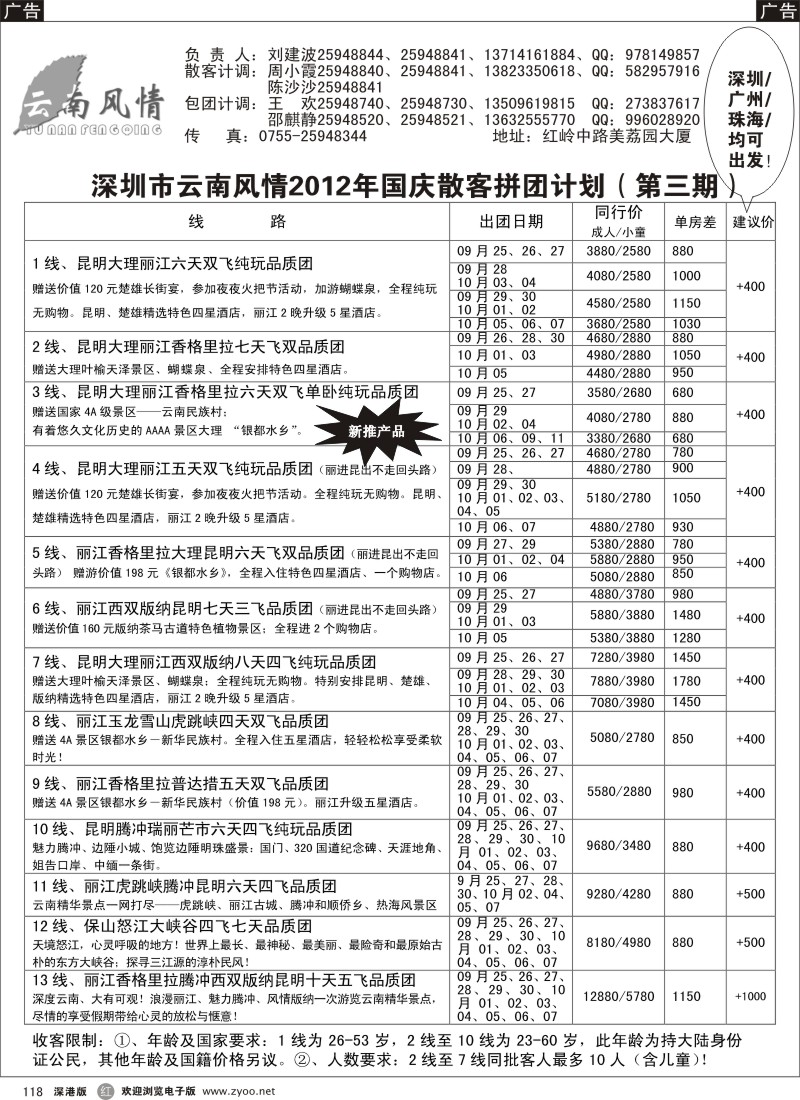 r黑118  云南风情国庆计划