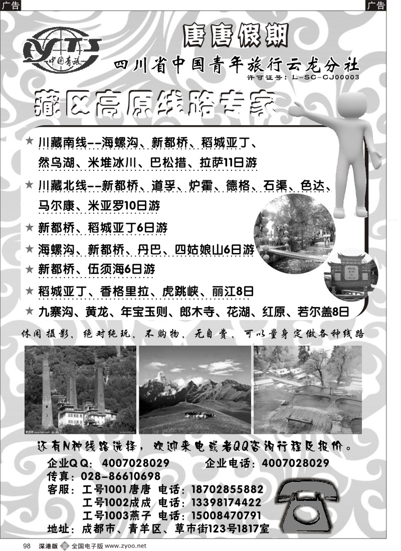b黑098  四川省青旅唐唐假期—藏区高原专家