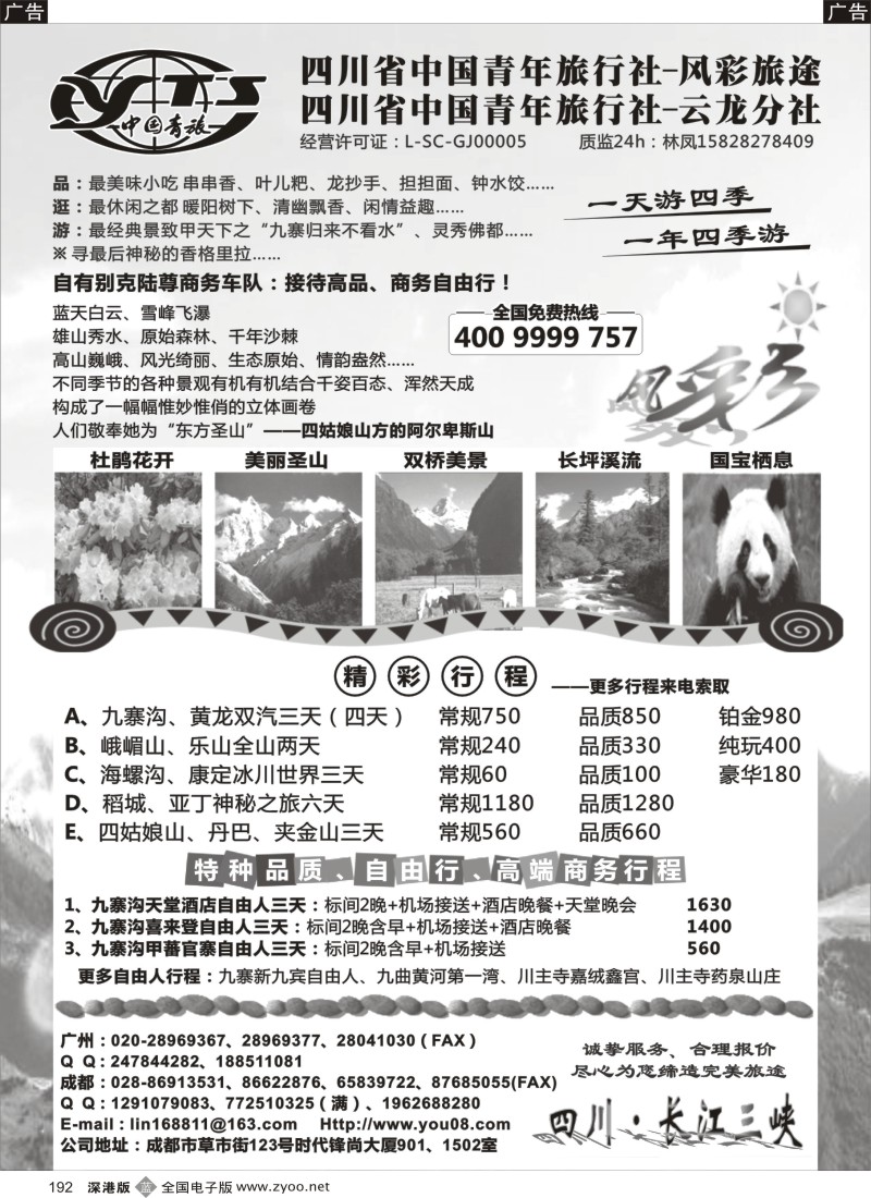 b黑192  风彩旅途—四川专业地接