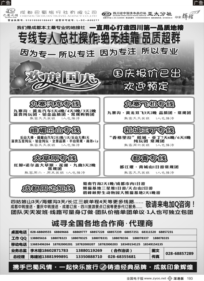 b黑193  成都巴蜀旅行社--四川旅游最专业的地接社