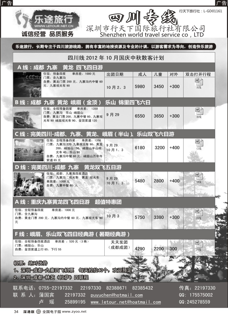 r黑034  乐途旅行---四川专线（卢瑶）