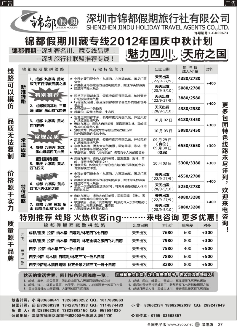 r黑037  锦都假期-四川西藏专线