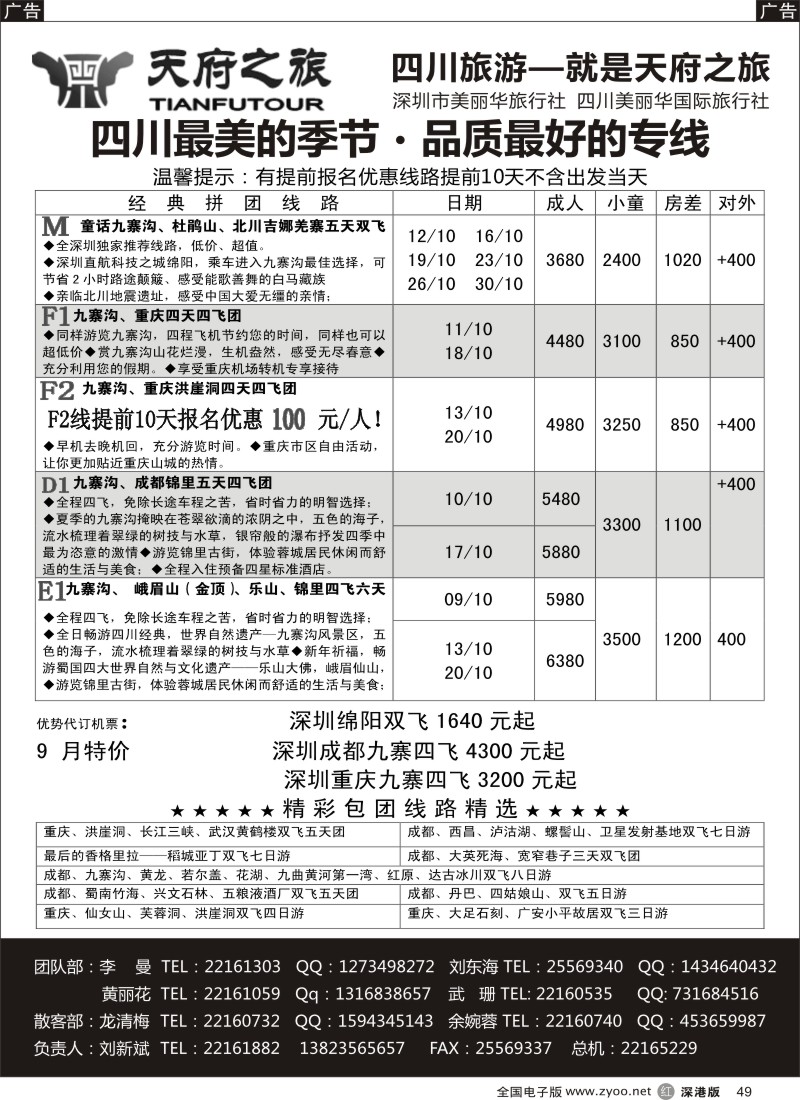 r黑049  天府之旅-四川专线（刘新斌）