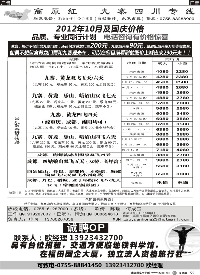 r黑055  高原红-九寨四川专线、招聘（申可）