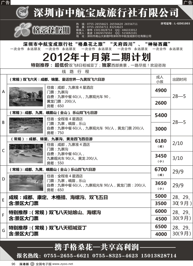 r黑096  格桑花假期-四川专线