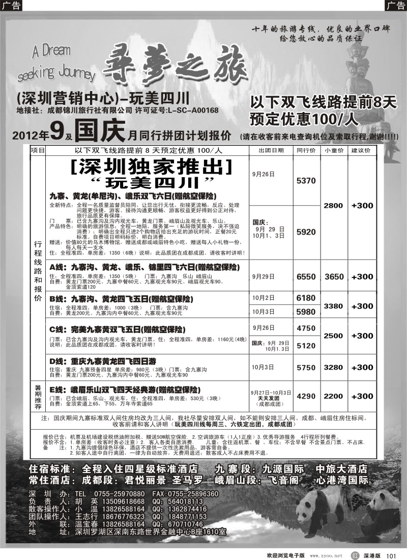 r黑101  寻梦之旅-四川专线（胡英）