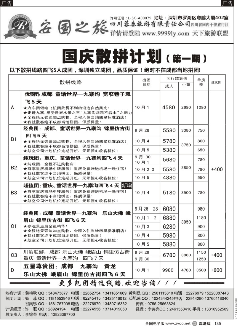 r黑135  安国之旅—四川专线