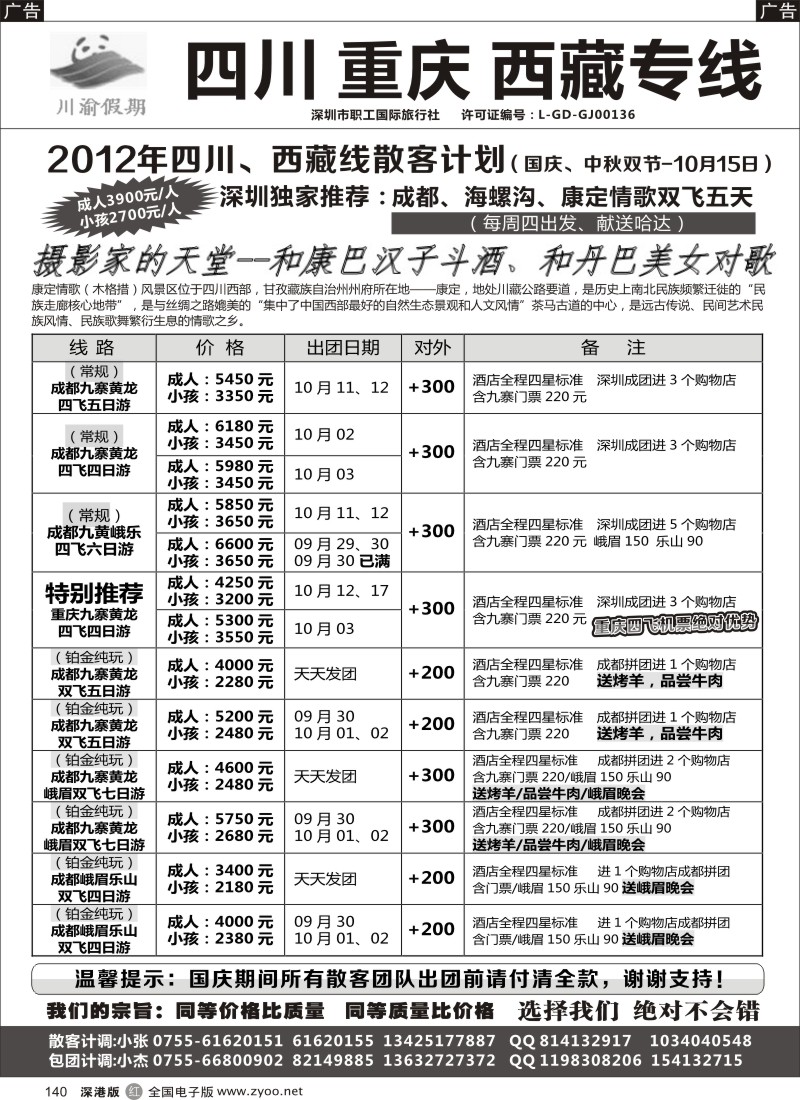 r黑140  川渝假期—巴适的四川、重庆批发价