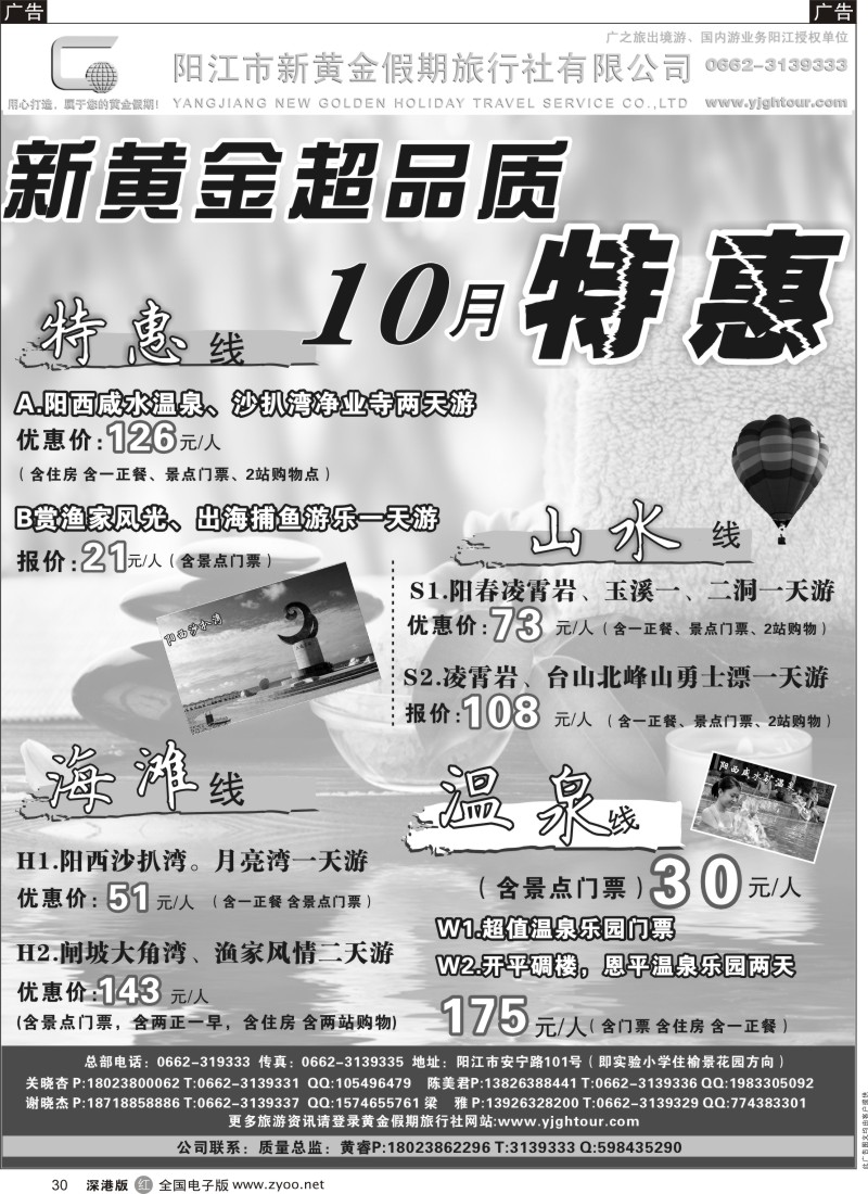 r黑030  阳江市新黄金假期旅行社--10月中秋国庆大优惠有特价