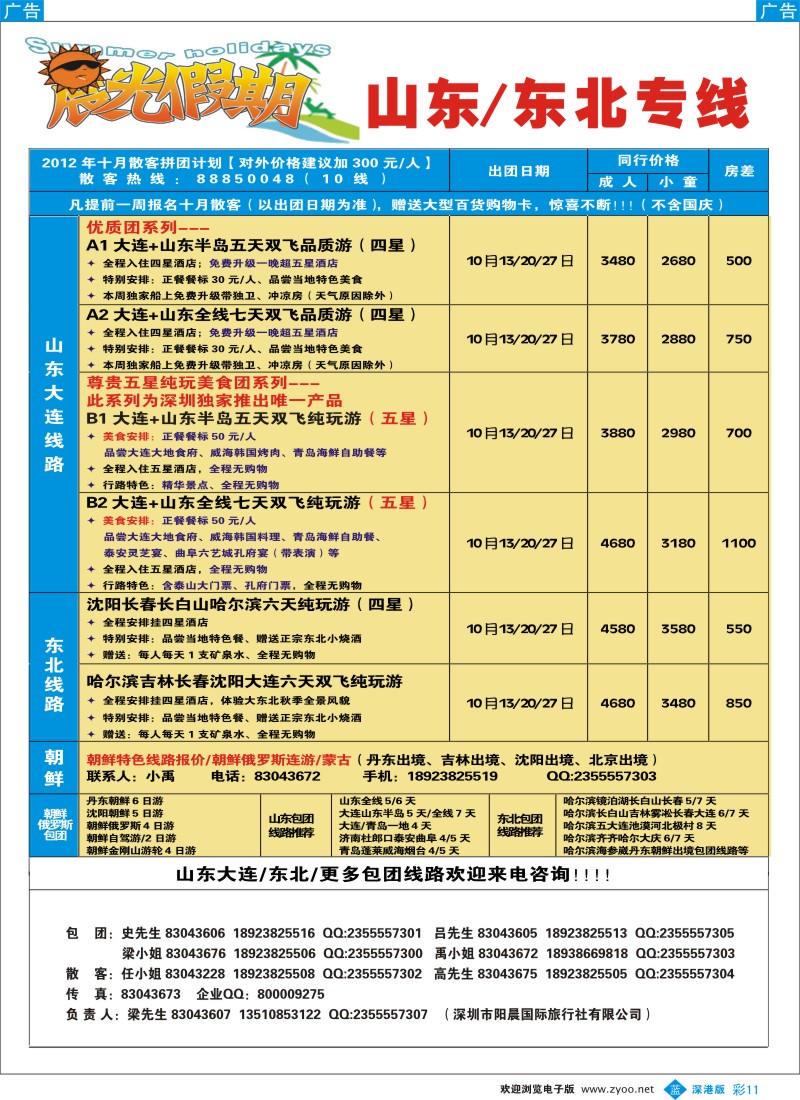 b彩011  晨光假期—山东、东北专线