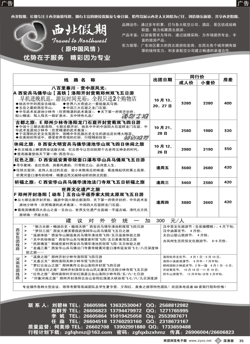 b黑035  西北假期（中国风情）—西安中原专线