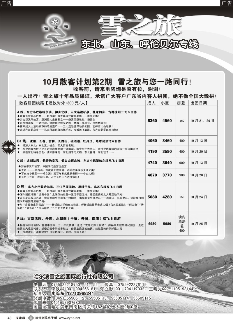 b黑048  雪之旅—东北、山东、呼伦贝尔专线